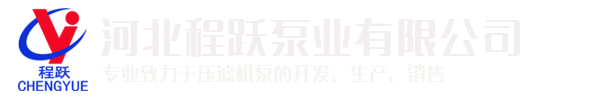 河北程躍泵業(yè)有限公司